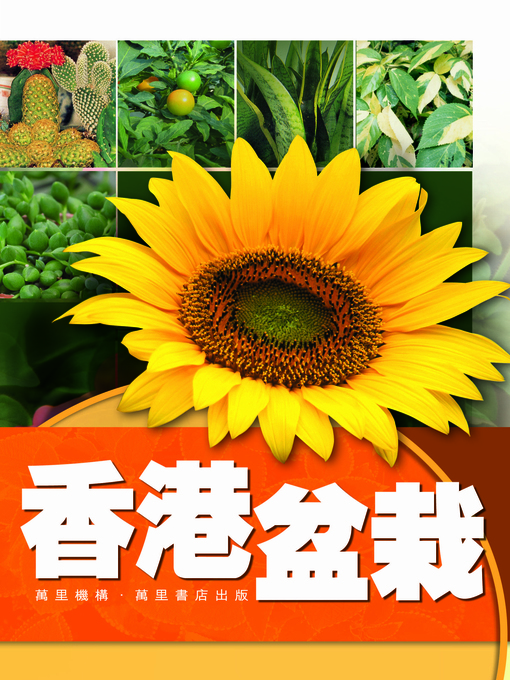 Cover image for 香港盆栽